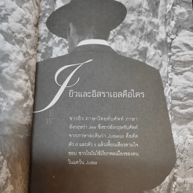 ความลับของยิว - บุญชัย ใจเย็น รูปที่ 10