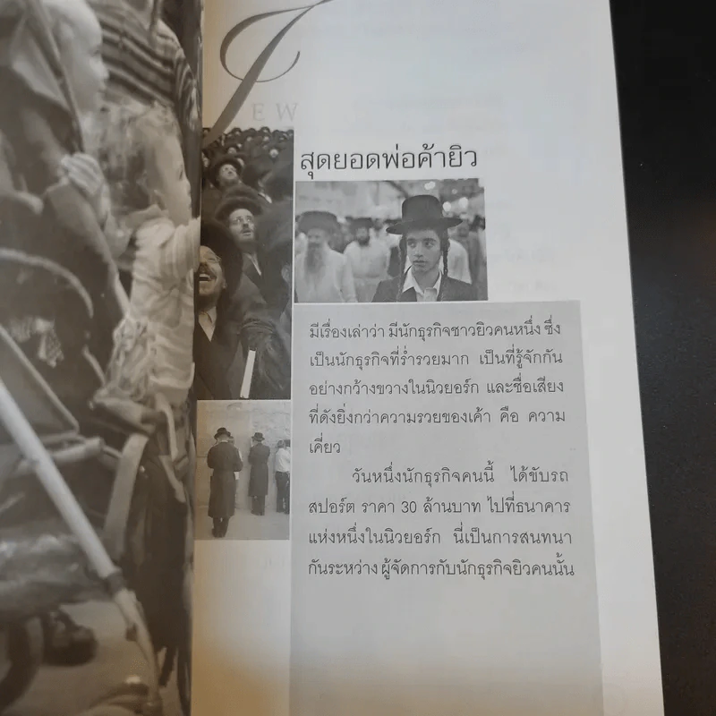 ความลับของยิว - บุญชัย ใจเย็น รูปที่ 13