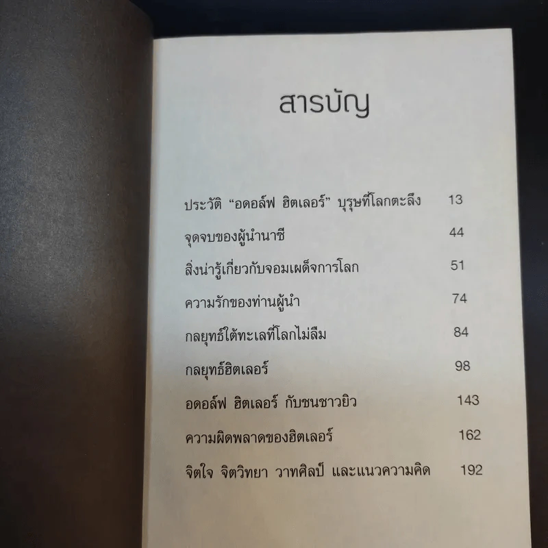 กลยุทธ์เล่ห์เหลี่ยมฮิตเลอร์ - กิตติ โล่ห์เพชรัตน์ รูปที่ 13