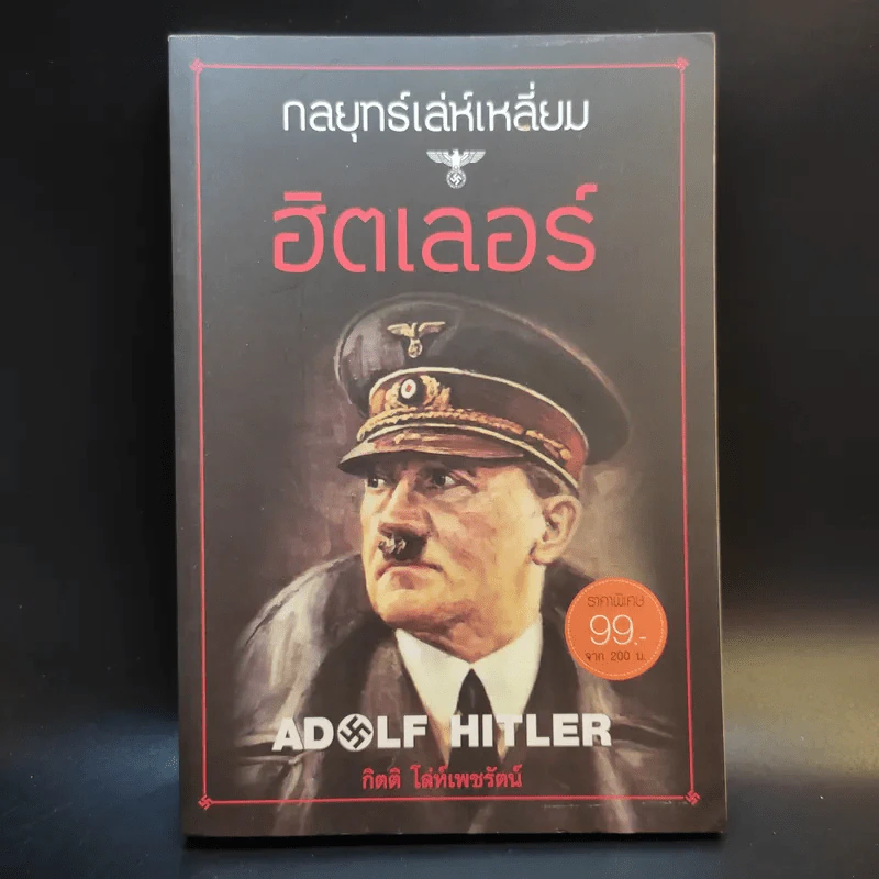 กลยุทธ์เล่ห์เหลี่ยมฮิตเลอร์ - กิตติ โล่ห์เพชรัตน์ รูปที่ 1