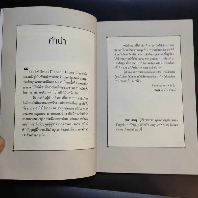 กลยุทธ์เล่ห์เหลี่ยมฮิตเลอร์ - กิตติ โล่ห์เพชรัตน์ รูปที่ 12