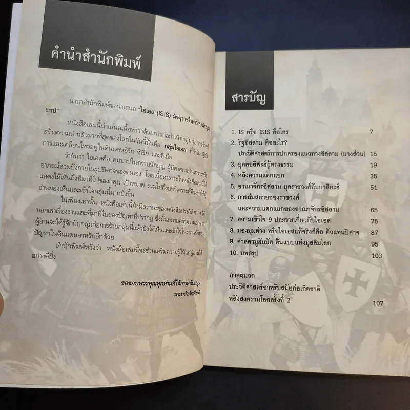 ไอเอส ISIS มัจจุราชในคราบนักบุญบาป - เอกราช กุลกัญหา รูปที่ 10