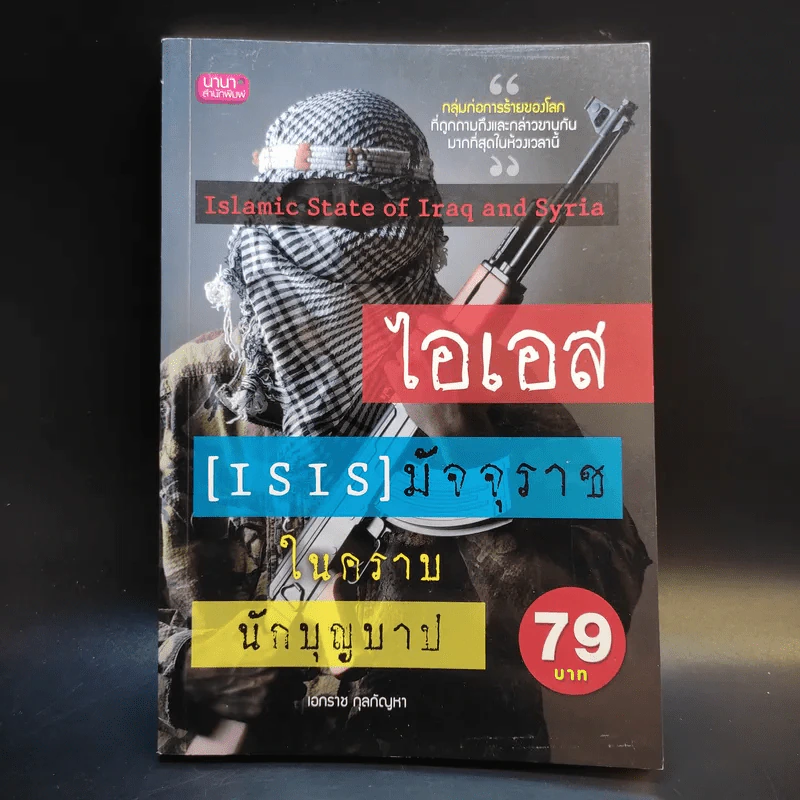 ไอเอส ISIS มัจจุราชในคราบนักบุญบาป - เอกราช กุลกัญหา รูปที่ 1