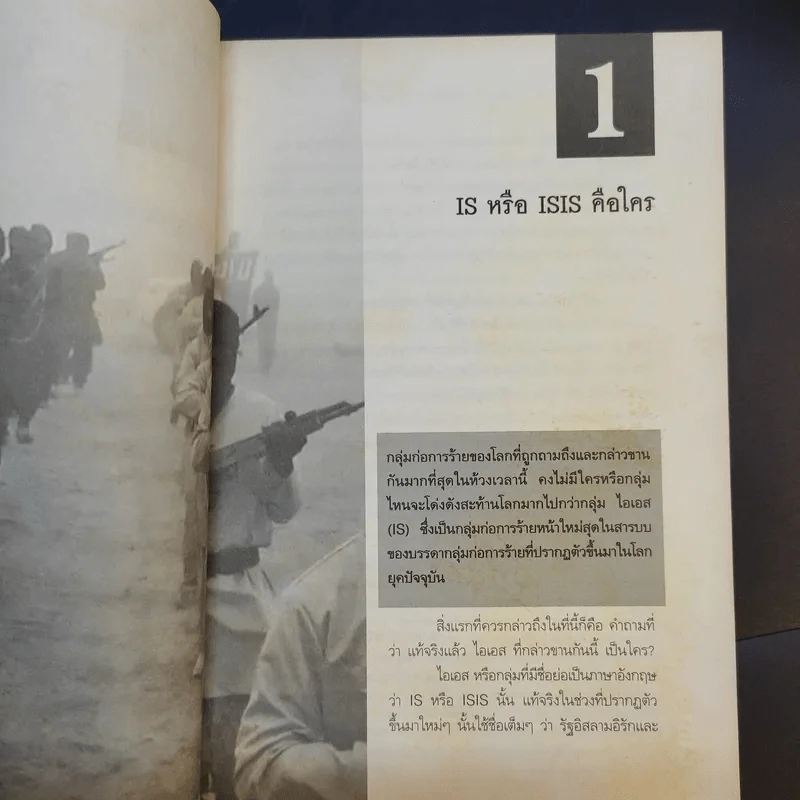 ไอเอส ISIS มัจจุราชในคราบนักบุญบาป - เอกราช กุลกัญหา รูปที่ 11