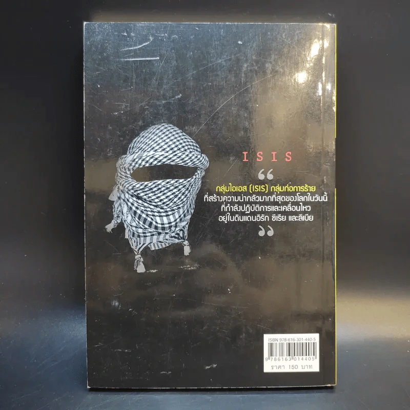 ไอเอส ISIS มัจจุราชในคราบนักบุญบาป - เอกราช กุลกัญหา รูปที่ 2