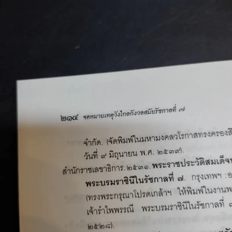 จดหมายเหตุวังไกลกังวล สมัยรัชกาลที่ 7 - แพทย์หญิง กรรณิการ์ ตันประเสริฐ รูปที่ 16