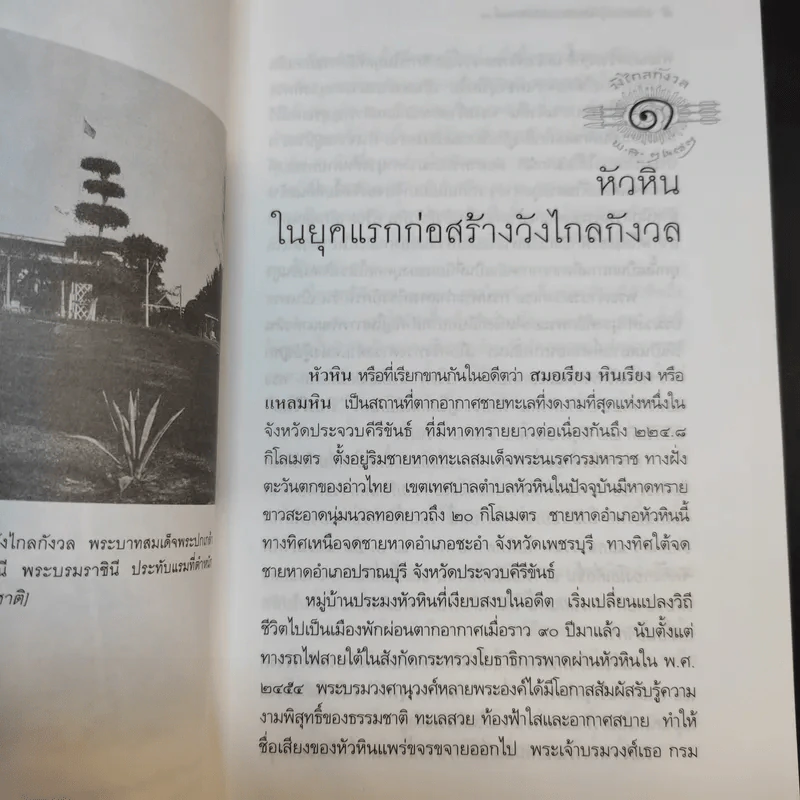 จดหมายเหตุวังไกลกังวล สมัยรัชกาลที่ 7 - แพทย์หญิง กรรณิการ์ ตันประเสริฐ รูปที่ 15