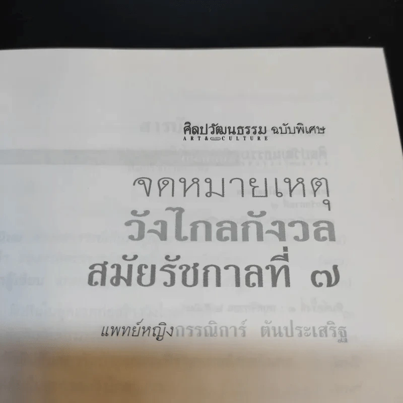 จดหมายเหตุวังไกลกังวล สมัยรัชกาลที่ 7 - แพทย์หญิง กรรณิการ์ ตันประเสริฐ รูปที่ 10
