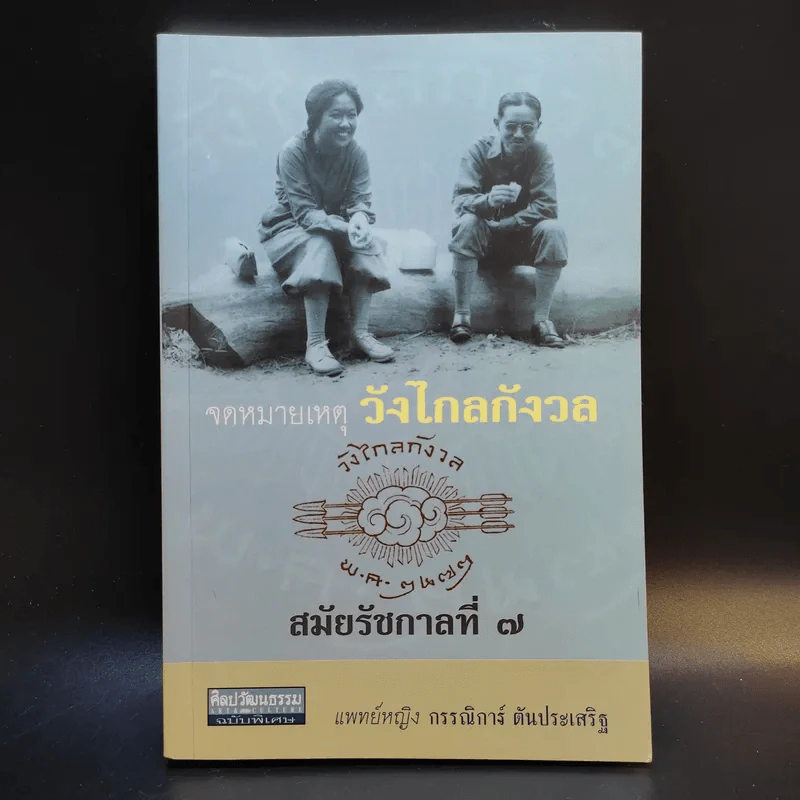 จดหมายเหตุวังไกลกังวล สมัยรัชกาลที่ 7 - แพทย์หญิง กรรณิการ์ ตันประเสริฐ รูปที่ 1
