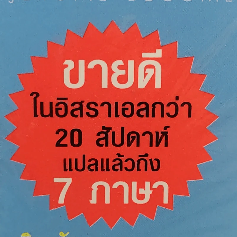 สู่ความเป็นอัจฉริยะด้วยการพัฒนาพลังสมอง - Eran Katz รูปที่ 10