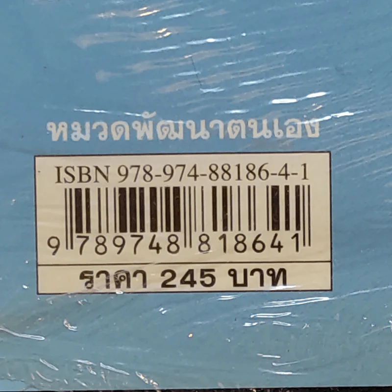 สู่ความเป็นอัจฉริยะด้วยการพัฒนาพลังสมอง - Eran Katz รูปที่ 11