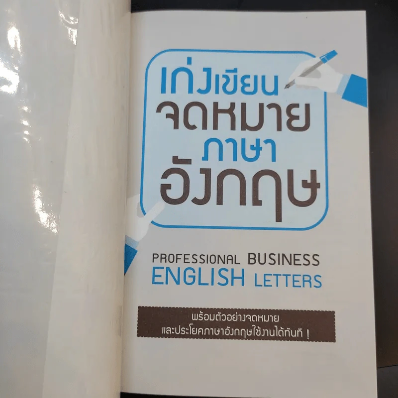 เก่งเขียนจดหมายภาษาอังกฤษ รูปที่ 8