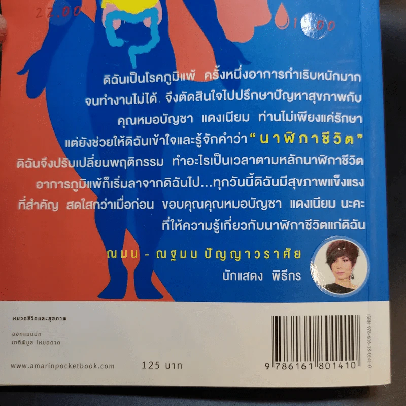 นาฬิกาชีวิต พิชิตภูมิแพ้ - นายแพทย์บัญชา แดงเนียม รูปที่ 14
