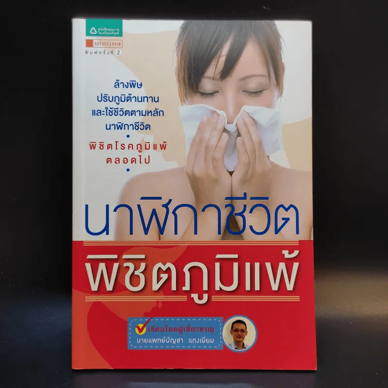 นาฬิกาชีวิต พิชิตภูมิแพ้ - นายแพทย์บัญชา แดงเนียม รูปที่ 1