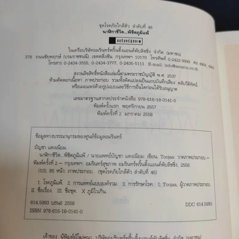 นาฬิกาชีวิต พิชิตภูมิแพ้ - นายแพทย์บัญชา แดงเนียม รูปที่ 10