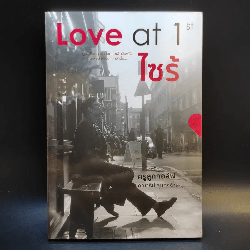 Love at 1st ไซร้ - ครูลูกกอล์ฟ คณาธิป รูปที่ 1