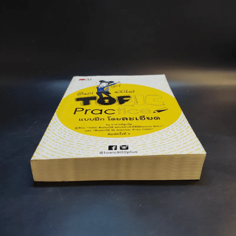 ตีแผ่แบไต๋ TOEIC Practice แบบฝึกโดยละเอียด - อาจารย์ลูกปัด รูปที่ 4