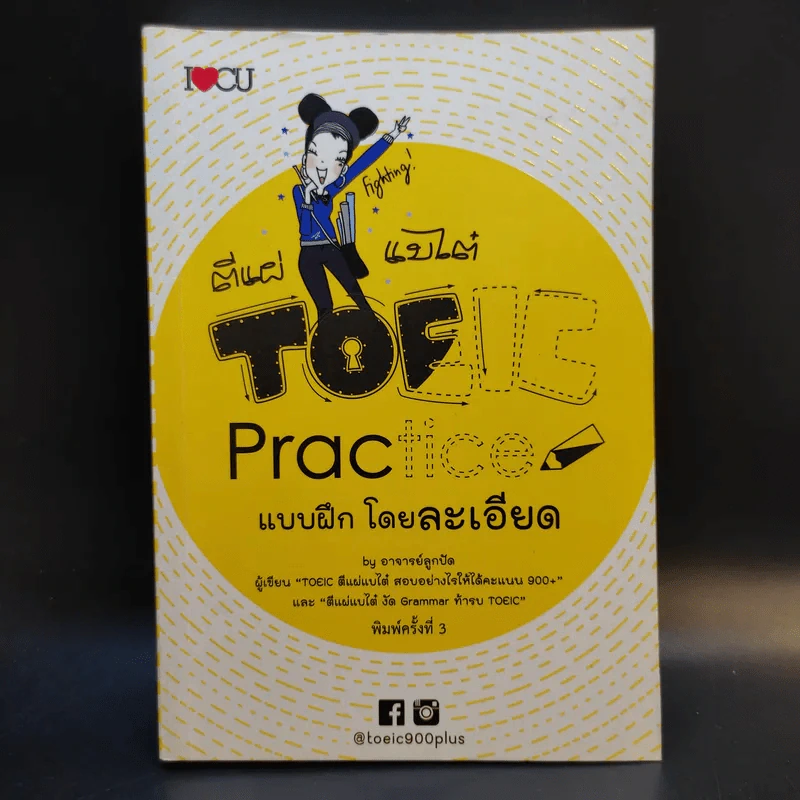 ตีแผ่แบไต๋ TOEIC Practice แบบฝึกโดยละเอียด - อาจารย์ลูกปัด รูปที่ 1