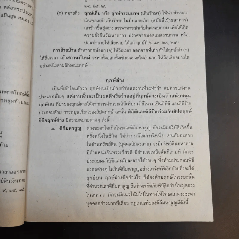 ปฏิทินฤกษ์บน ฤกษ์ล่าง พ.ศ.2563 - อาจารย์จำรัส ศิริ รูปที่ 12
