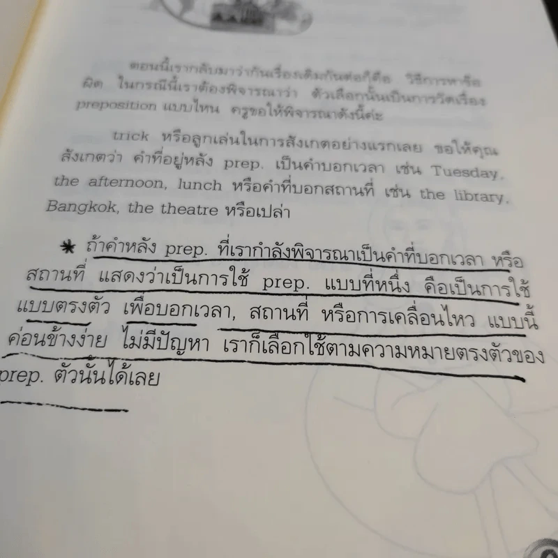 สุดยอดเทคนิคพิชิต TOEFL โดยไม่ต้องแปลโจทย์ ตอน จับผิดให้เจอ - ผศ.พนิตนาฏ ชูฤกษ์ รูปที่ 17