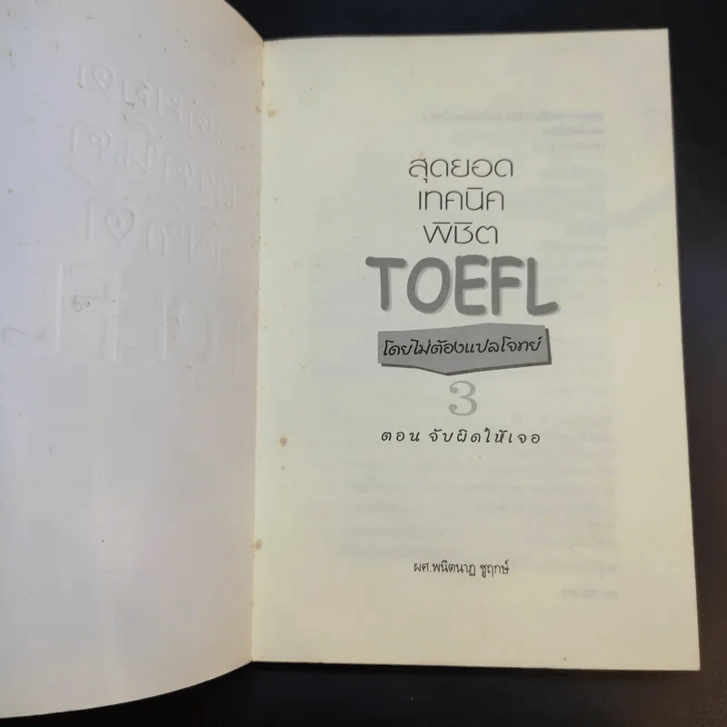 สุดยอดเทคนิคพิชิต TOEFL โดยไม่ต้องแปลโจทย์ ตอน จับผิดให้เจอ - ผศ.พนิตนาฏ ชูฤกษ์ รูปที่ 8