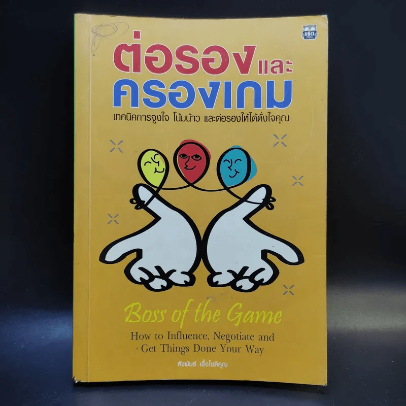 ต่อรองและครองเกม - หัชพันธ์ เอื้อโชติคุณ รูปที่ 1