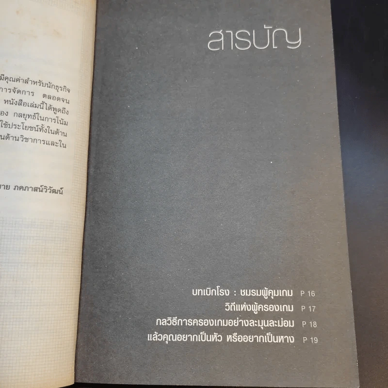 ต่อรองและครองเกม - หัชพันธ์ เอื้อโชติคุณ รูปที่ 11