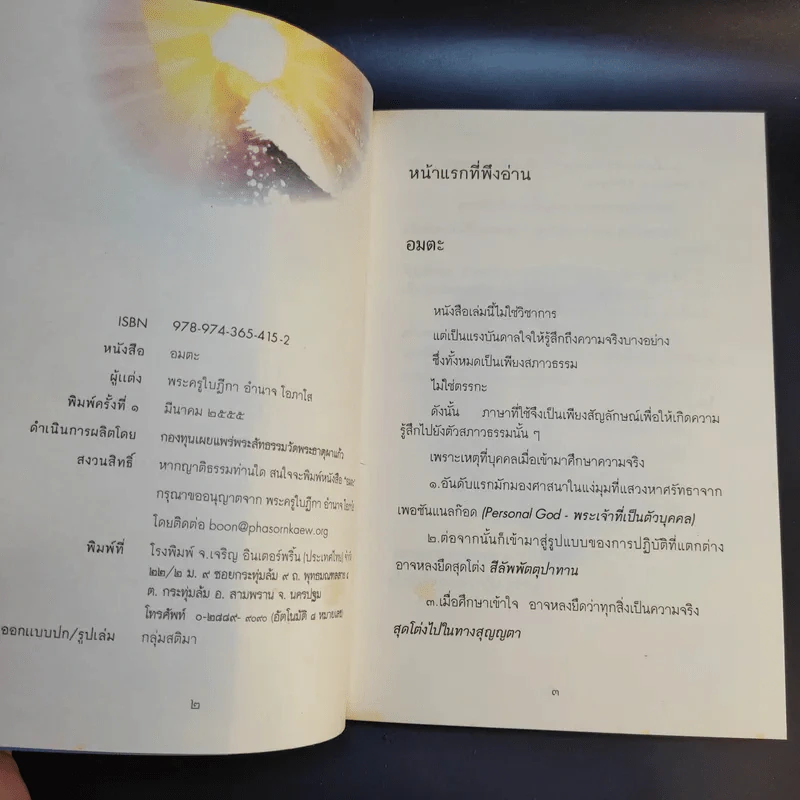 Boxset โอภาโส + หนังสือ 3 เล่มในกล่อง - พระครูใบฎีกาอำนาจ โอภาโส รูปที่ 18