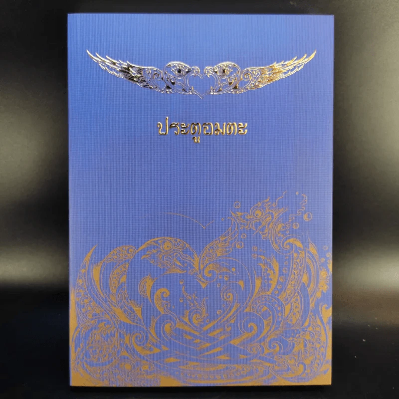 Boxset โอภาโส + หนังสือ 3 เล่มในกล่อง - พระครูใบฎีกาอำนาจ โอภาโส รูปที่ 10