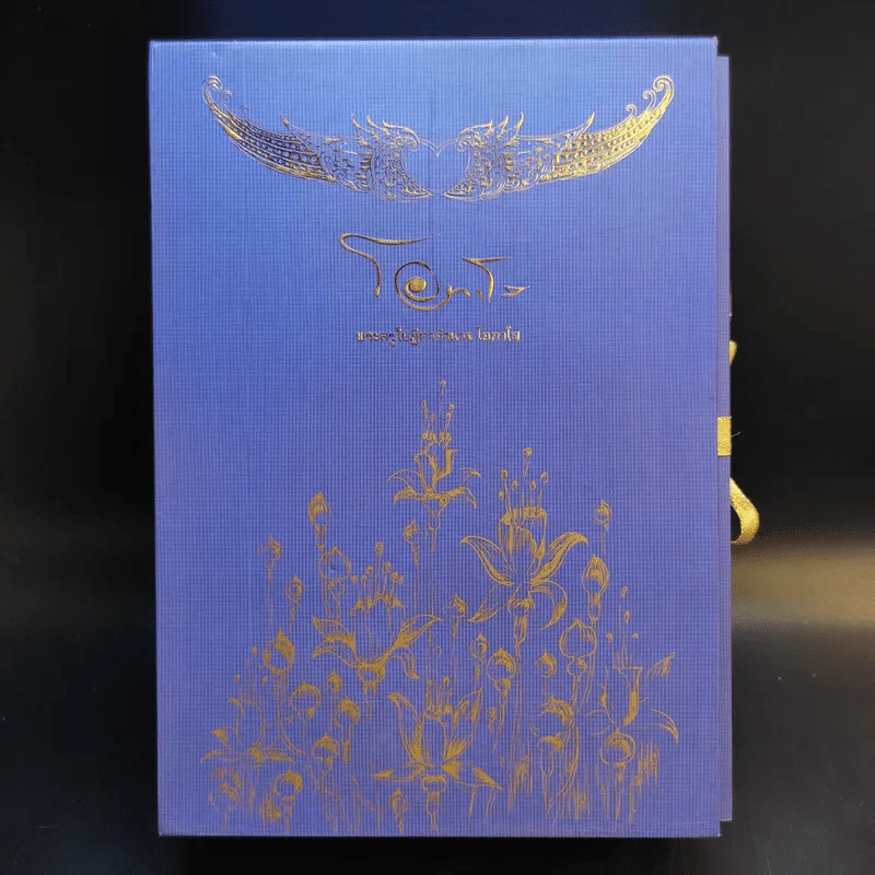 Boxset โอภาโส + หนังสือ 3 เล่มในกล่อง - พระครูใบฎีกาอำนาจ โอภาโส รูปที่ 1