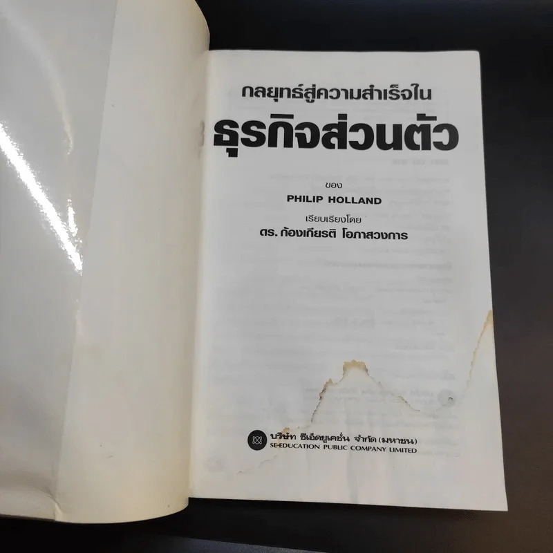 กลยุทธ์สู่ความสำเร็จในธุรกิจส่วนตัว - ดร.ก้องเกียรติ โอภาสวงการ รูปที่ 3