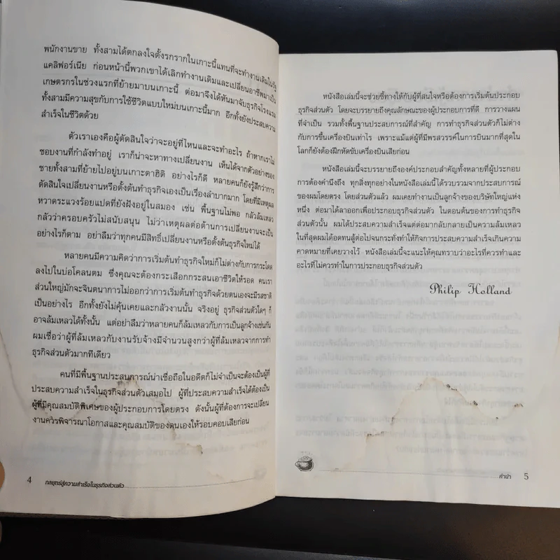 กลยุทธ์สู่ความสำเร็จในธุรกิจส่วนตัว - ดร.ก้องเกียรติ โอภาสวงการ รูปที่ 12