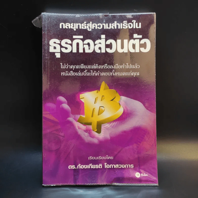 กลยุทธ์สู่ความสำเร็จในธุรกิจส่วนตัว - ดร.ก้องเกียรติ โอภาสวงการ รูปที่ 1