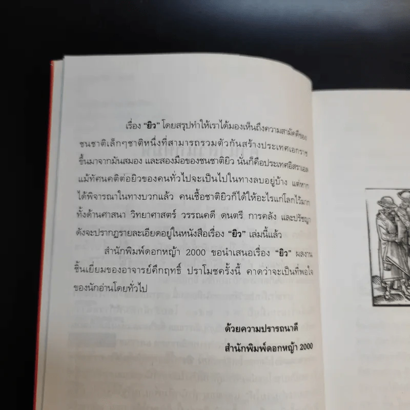 ยิว - ม.ร.ว.คึกฤทธิ์ ปราโมช รูปที่ 6