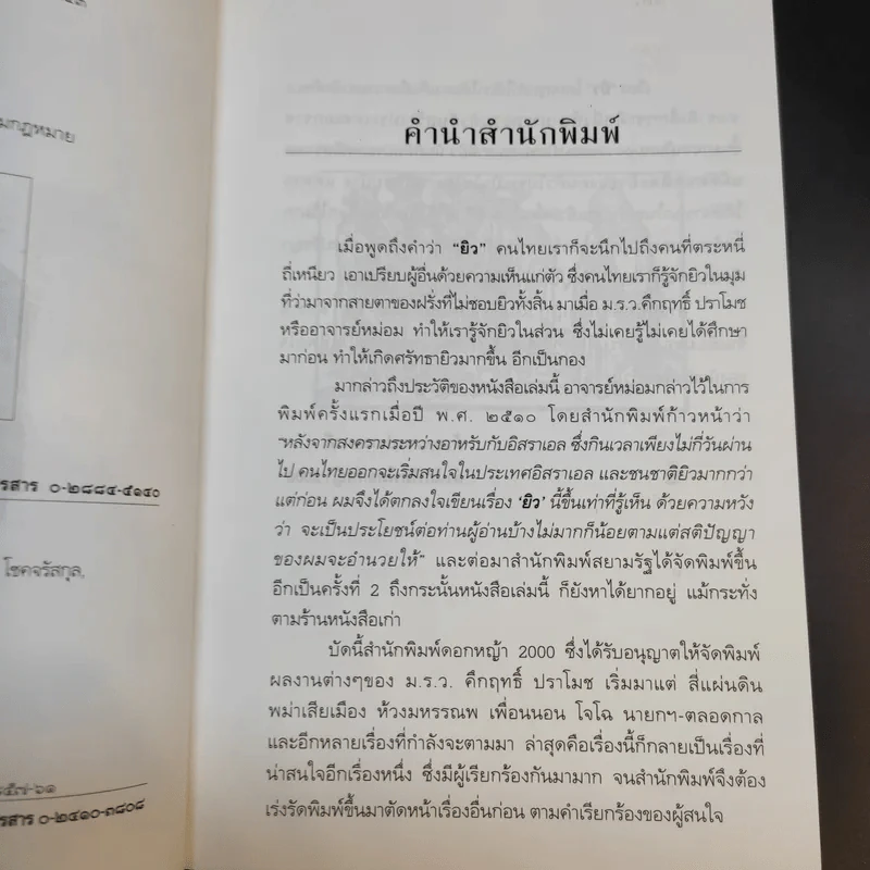 ยิว - ม.ร.ว.คึกฤทธิ์ ปราโมช รูปที่ 5