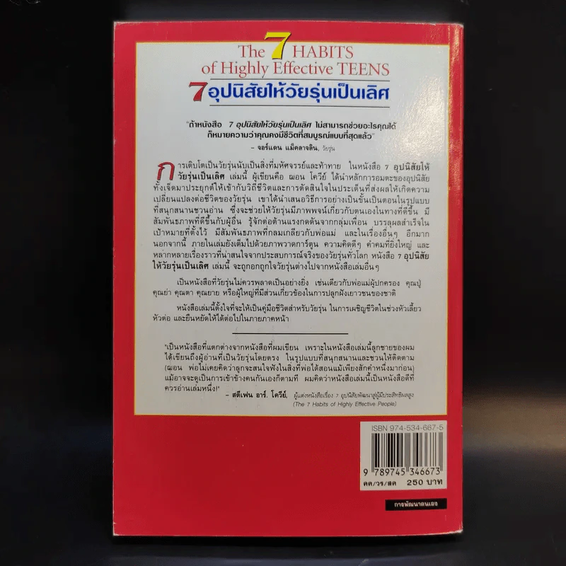 7 อุปนิสัยให้วัยรุ่นเป็นเลิศ - Sean Covey รูปที่ 2