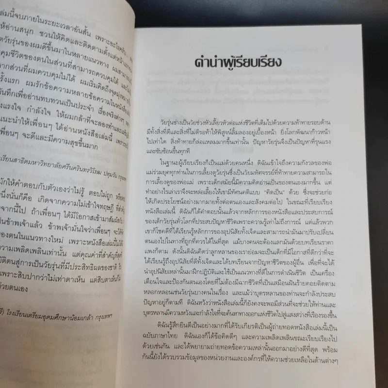 7 อุปนิสัยให้วัยรุ่นเป็นเลิศ - Sean Covey รูปที่ 11