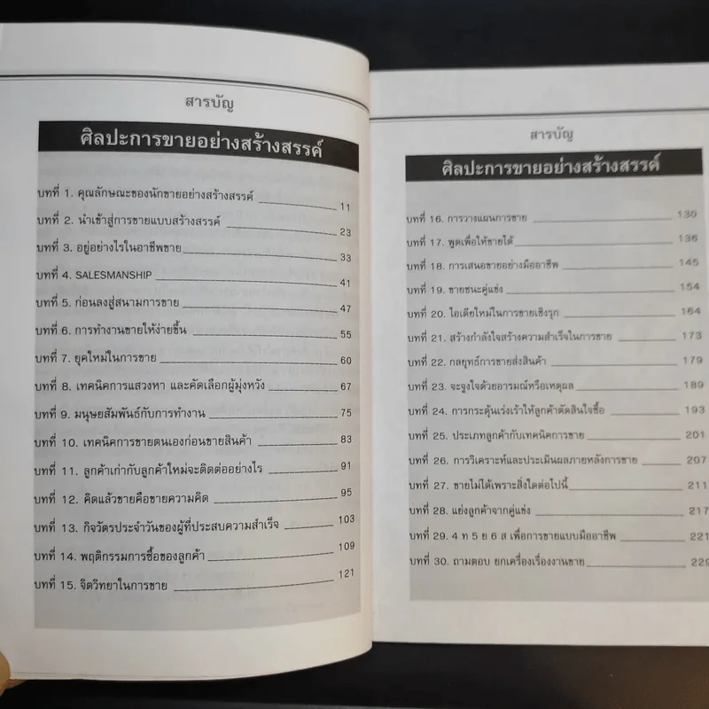 ศิลปะการขายอย่างสร้างสรรค์ - สมชาติ กิจยรรยง รูปที่ 11