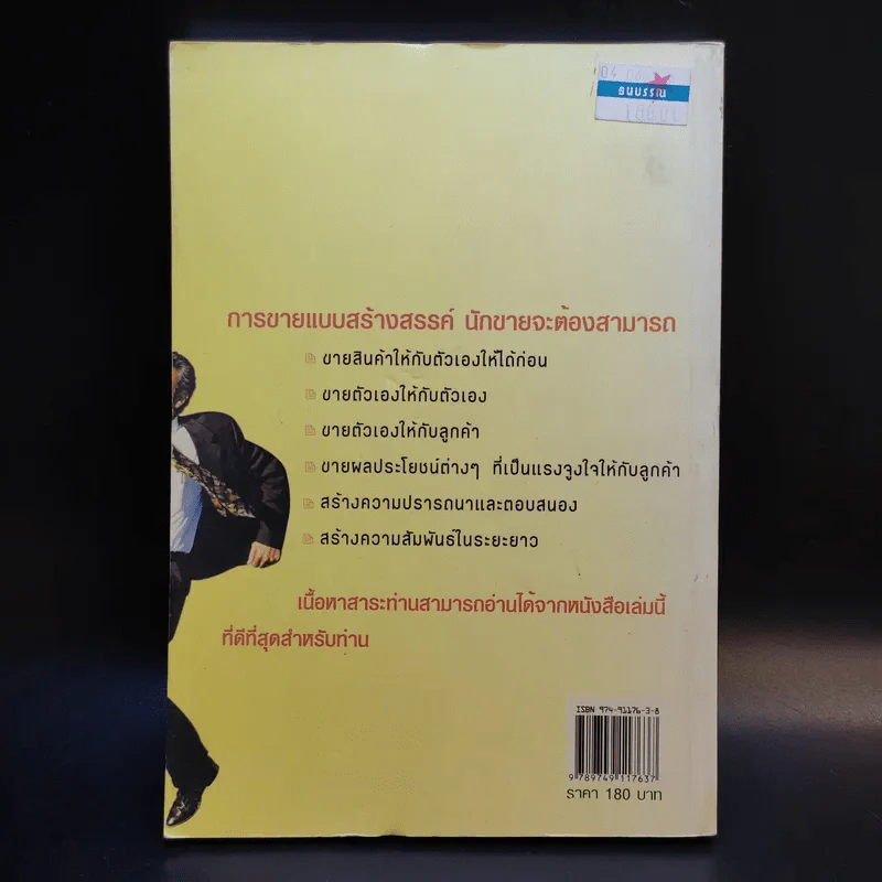 ศิลปะการขายอย่างสร้างสรรค์ - สมชาติ กิจยรรยง รูปที่ 2