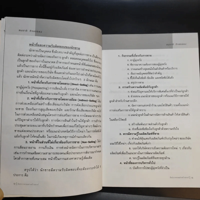 ศิลปะการขายอย่างสร้างสรรค์ - สมชาติ กิจยรรยง รูปที่ 13