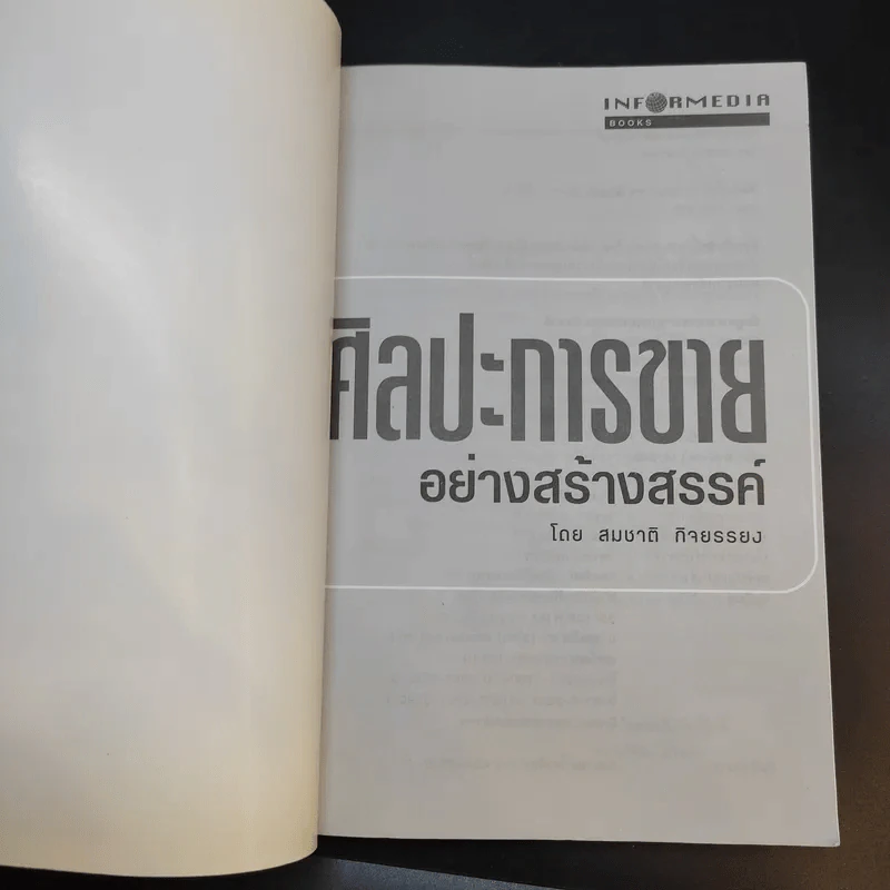 ศิลปะการขายอย่างสร้างสรรค์ - สมชาติ กิจยรรยง รูปที่ 8