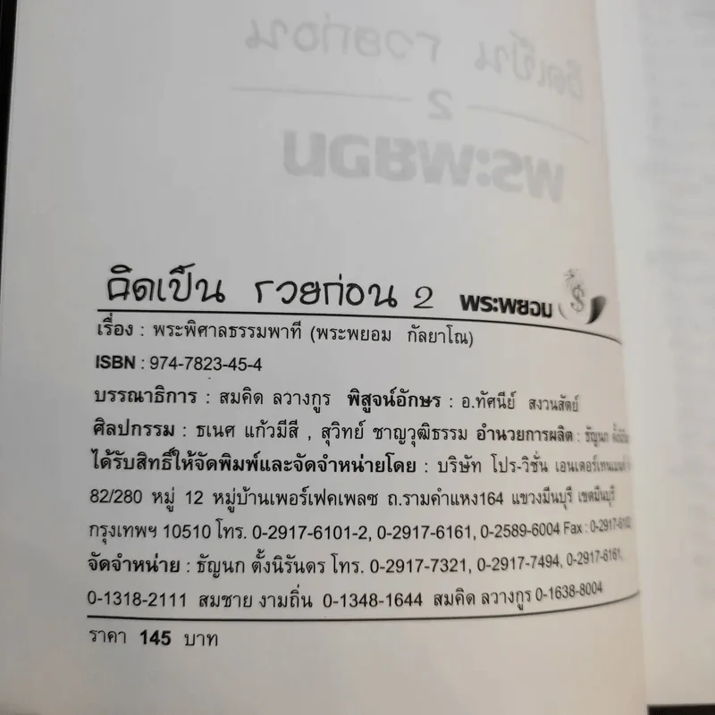 คิดเป็นรวยก่อน 2 - พระพยอม กัลยาโณ รูปที่ 8
