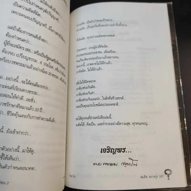 คิดเป็นรวยก่อน 2 - พระพยอม กัลยาโณ รูปที่ 12