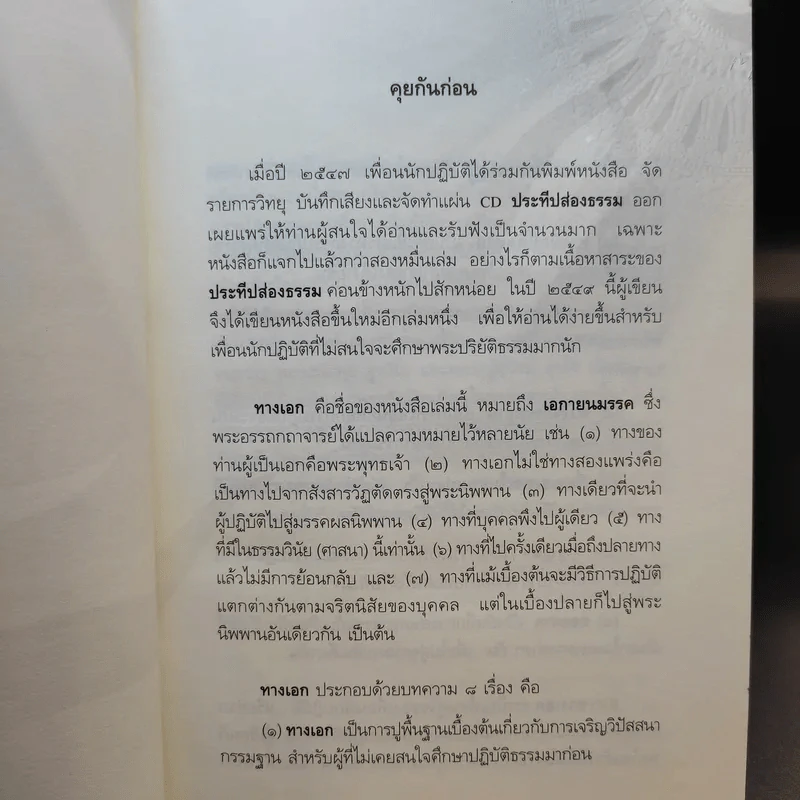 ทางเอก - พระปราโมทย์ ปาโมชฺโช รูปที่ 10