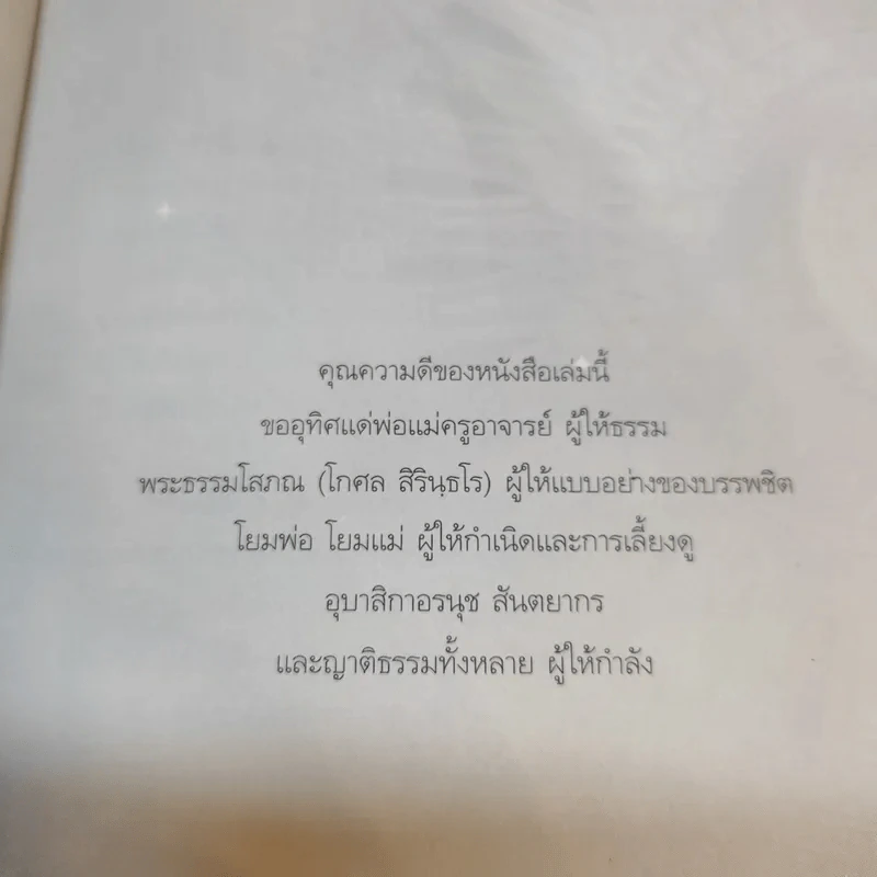 ทางเอก - พระปราโมทย์ ปาโมชฺโช รูปที่ 9