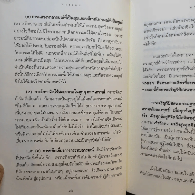 ทางเอก - พระปราโมทย์ ปาโมชฺโช รูปที่ 18