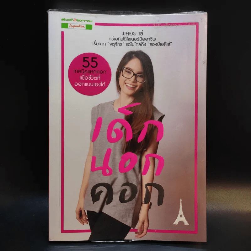 เด็กนอกคอก - พลอย เซ่ รูปที่ 1
