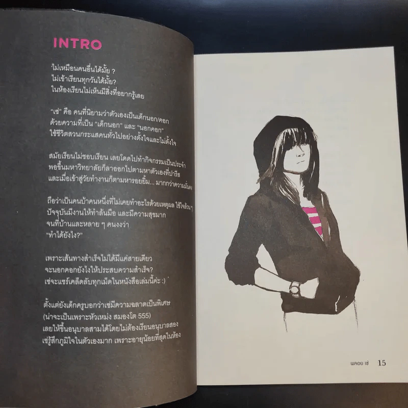 เด็กนอกคอก - พลอย เซ่ รูปที่ 12
