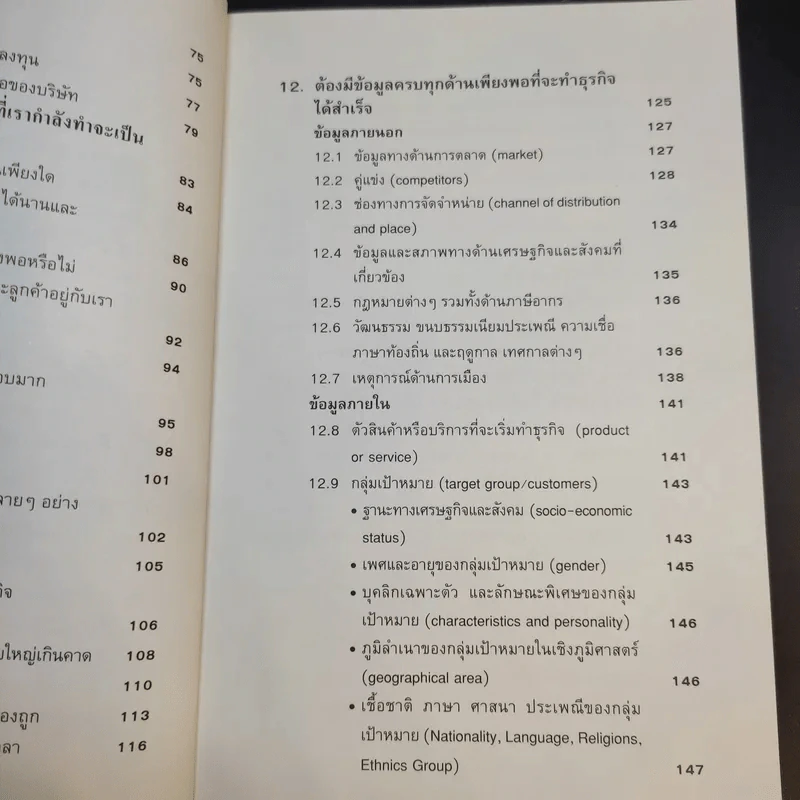 คู่มือสร้างตน สร้างธุรกิจ สู่ความร่ำรวย - อัส ธรรมศินทร์ รูปที่ 13
