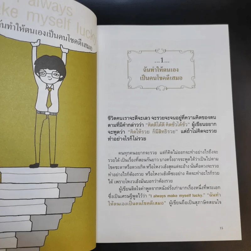 คู่มือสร้างตน สร้างธุรกิจ สู่ความร่ำรวย - อัส ธรรมศินทร์ รูปที่ 16